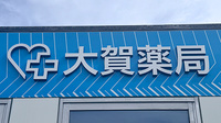 大賀薬局　萩原店の看板