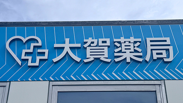 大賀薬局　萩原店の看板