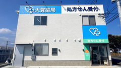 大賀薬局　鹿大病院前店の外観