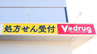 V・drug　上田千曲高校前薬局の看板