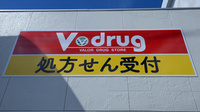 V・drug　関西福野薬局の看板