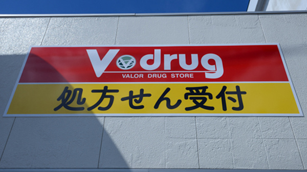 V・drug　関西福野薬局の看板
