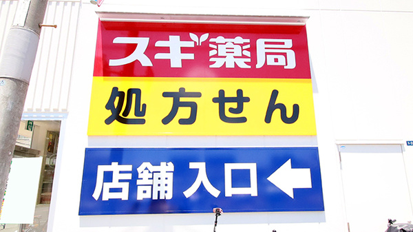 スギ薬局 河内山本店の看板