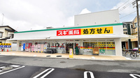 スギ薬局 相模原若松店の外観