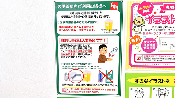 スギ薬局 福生熊川店の使用済み注射針回収