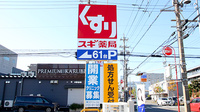 スギ薬局 東静岡店の看板
