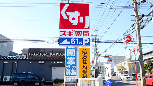 スギ薬局 東静岡店の看板