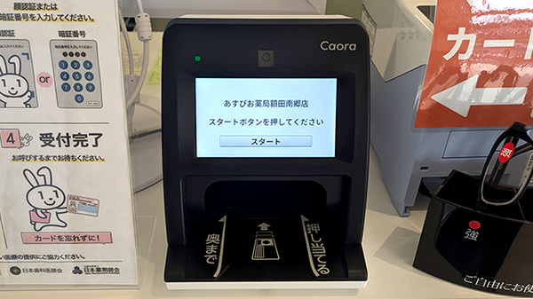 あすぴお薬局額田南郷店のオンライン資格確認