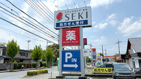 セキ薬局　久喜青毛店の看板