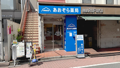 あおぞら薬局　板橋仲宿店の外観