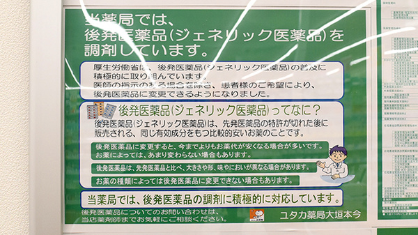 ユタカ薬局大垣本今のジェネリック対応