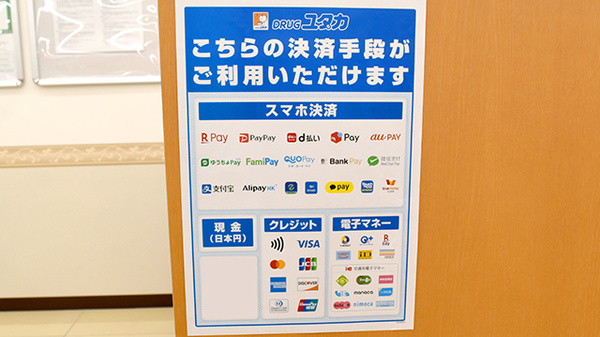 ユタカ薬局大垣本今のクレカ/電子マネー/スマホ決済対応