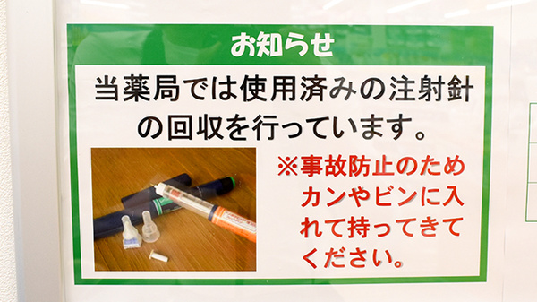 ユタカ薬局大垣本今の使用済み注射針回収