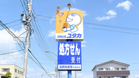 ユタカ薬局大垣本今の看板