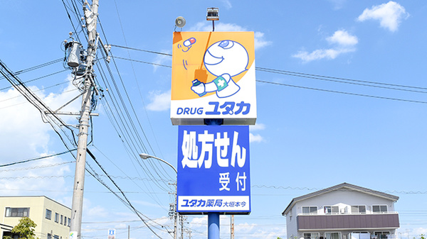 ユタカ薬局大垣本今の看板