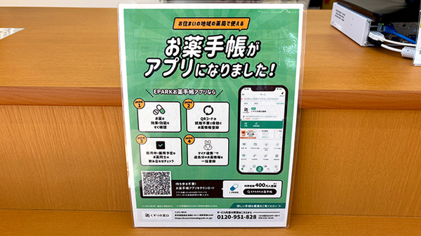 ユタカ薬局大津唐崎の電子お薬手帳対応