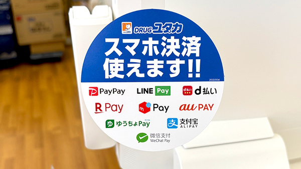 ユタカ薬局大津唐崎のスマホ決済対応