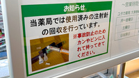 ユタカ薬局大津唐崎の使用済み注射針回収