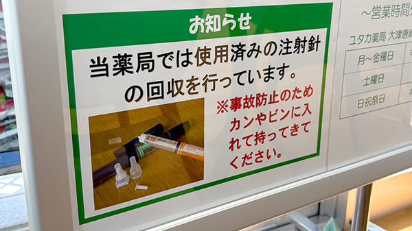 ユタカ薬局大津唐崎の使用済み注射針回収