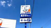 ユタカ薬局大津唐崎の看板