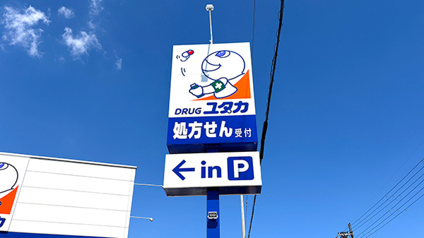 ユタカ薬局大津唐崎の看板
