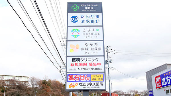 ウェルネス薬局 メディカルモール田和山店の看板