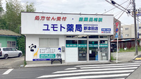 ユモト薬局野津田店の外観