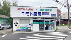 ユモト薬局野津田店の外観