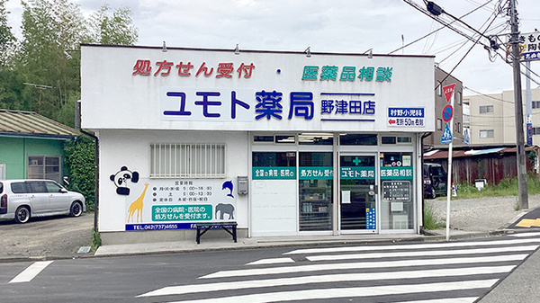 ユモト薬局野津田店の外観