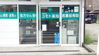 ユモト薬局野津田店の入口