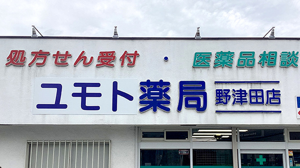 ユモト薬局野津田店の看板