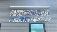 大信薬局西京極店の看板