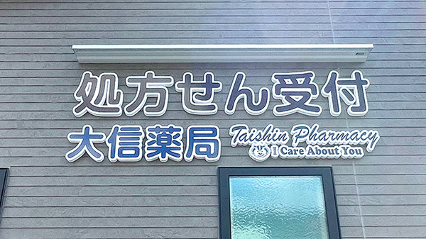 大信薬局西京極店の看板