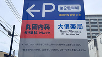 大信薬局千早店の看板