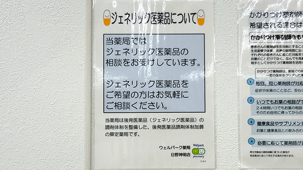 ウェルパーク薬局日野神明店のジェネリック対応