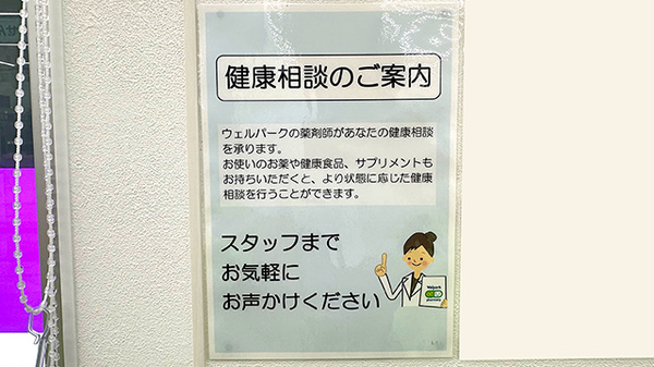 ウェルパーク薬局川越旭町店の相談対応