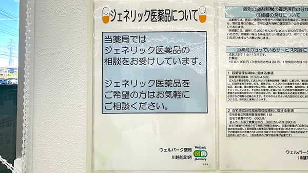 ウェルパーク薬局川越旭町店のジェネリック対応
