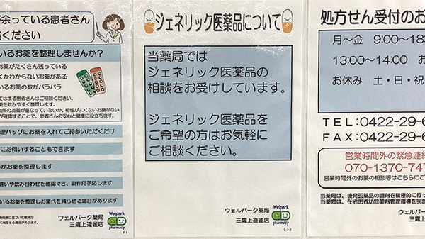 ウェルパーク薬局三鷹上連雀店のジェネリック対応