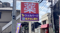 ウェルパーク薬局三鷹上連雀店の看板