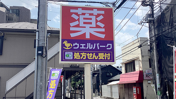 ウェルパーク薬局三鷹上連雀店の看板