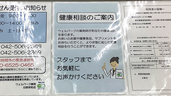 ウェルパーク薬局日野栄町店の相談対応
