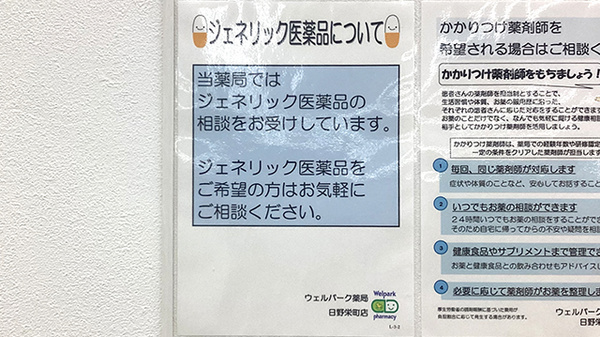 ウェルパーク薬局日野栄町店のジェネリック対応