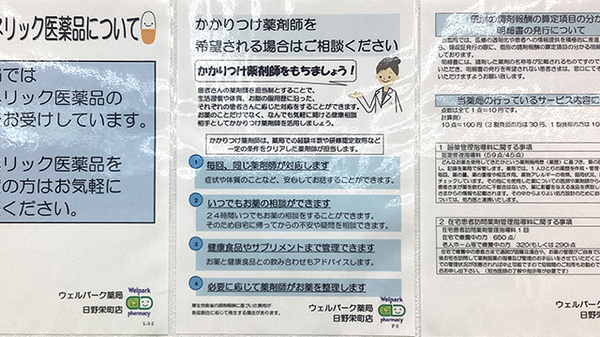 ウェルパーク薬局日野栄町店のかかりつけ薬局対応