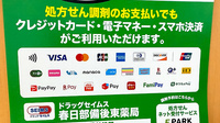 ドラッグセイムス春日部備後東薬局のクレカ/電子マネー/スマホ決済対応