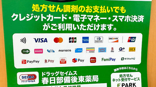ドラッグセイムス春日部備後東薬局のクレカ/電子マネー/スマホ決済対応