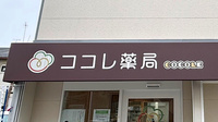 ココレ薬局　萱島店の看板