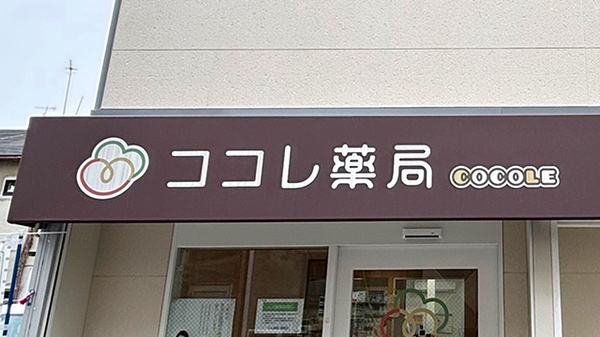 ココレ薬局　萱島店の看板