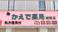 かえで薬局城南店の看板