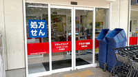 アカカベ薬局　田原台店の入口
