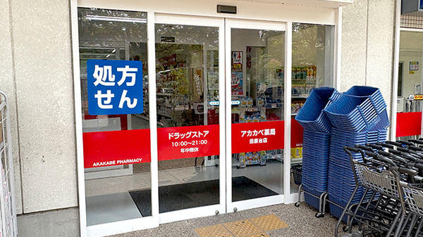 アカカベ薬局　田原台店の入口